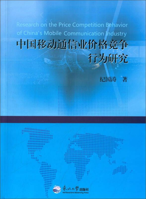 中国移动通信业价格竞争行为研究