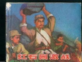 红石岗激战