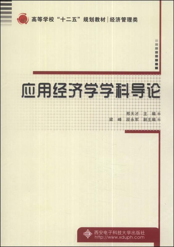 應(yīng)用經(jīng)濟(jì)學(xué)學(xué)科導(dǎo)論/高等學(xué)?！笆濉币?guī)劃教材·經(jīng)濟(jì)管理類