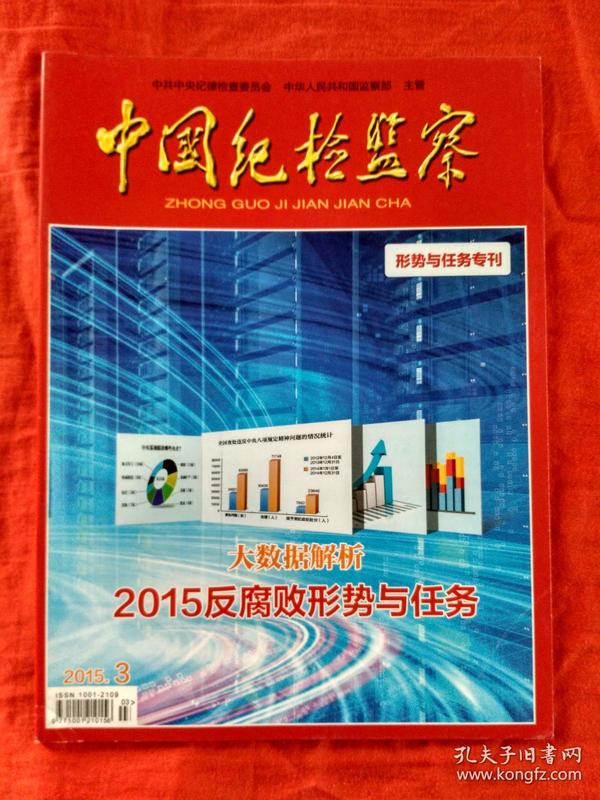 中国纪检监察 2015年第3期，总485期（半月刊），（2015反腐败形势与任务专刊）