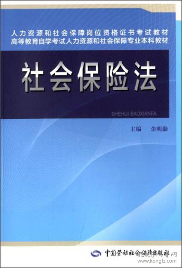 人力资源和社会保障岗位资格证书考试教材·高等教育自学考试人力资源和社会保障专业本科教材：社会保险法