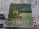 连环画  东平湖的鸟声