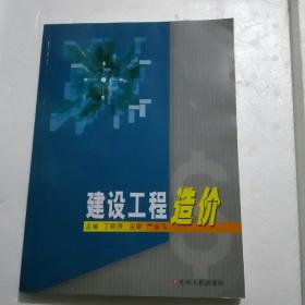 建设工程造价