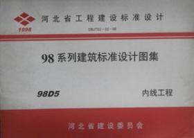 河北省工程建设标准设计 98系列建筑标准设计图集 98D5 内线工程/石家庄市建筑设计院/内蒙古自治区建筑勘察设计研究院/河北省建设委员会