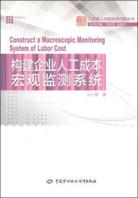 构建企业人工成本宏观监测系统/马小丽/中国劳动社会保障出版社/2014年10月/9787516710821