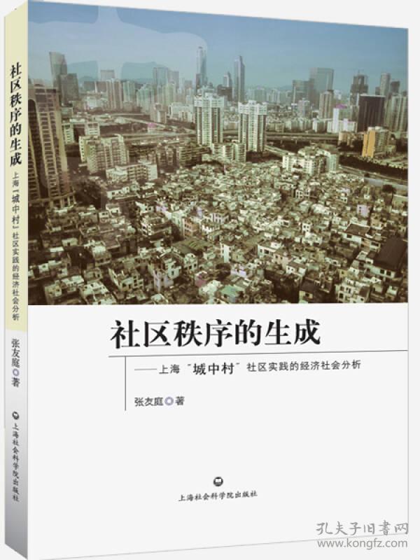 社区秩序的生成：上海“城中村”社区实践的经济社会分析