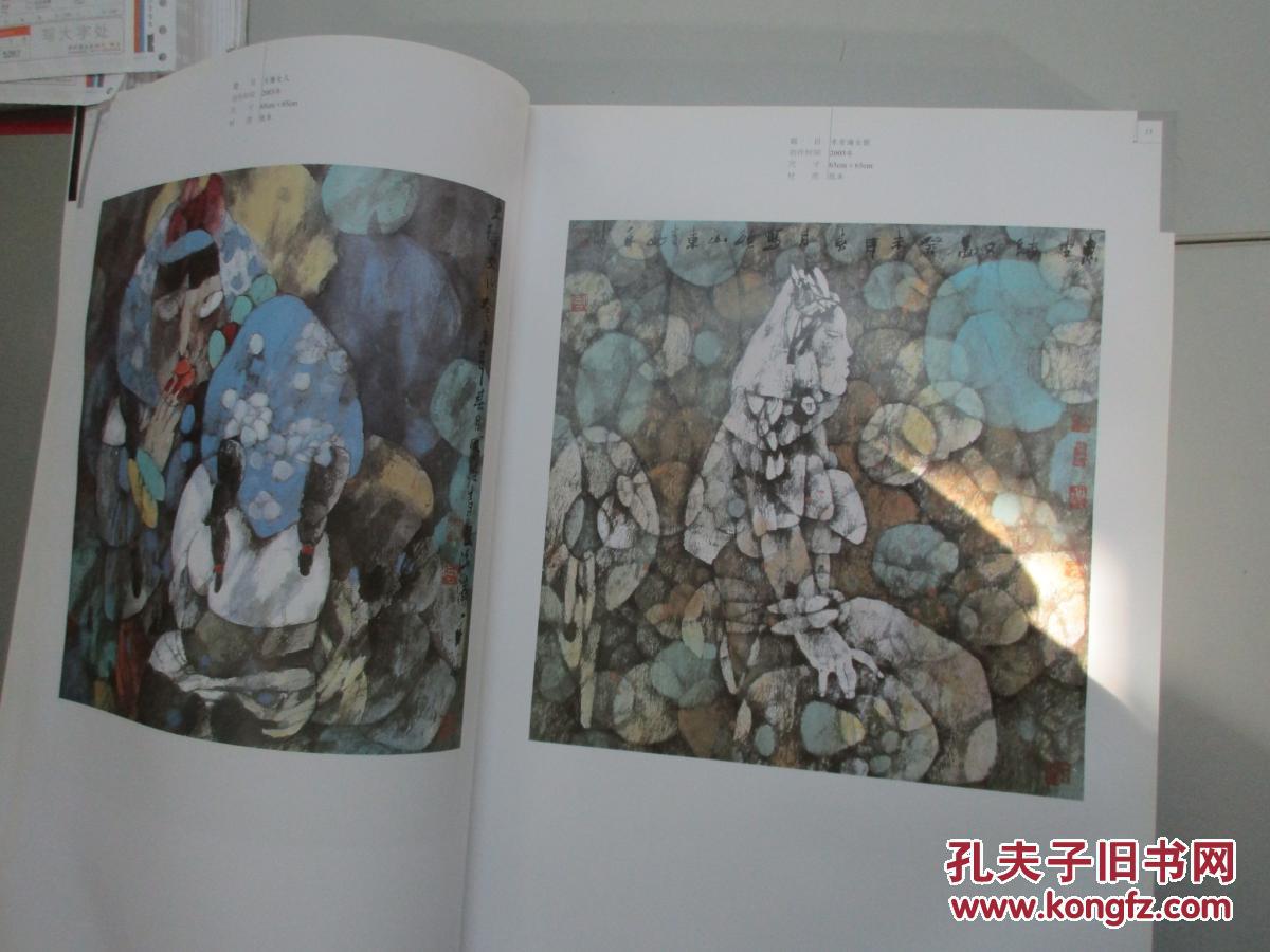 当代中国画品丛书 奇诡奥赜卷 2007年河北美术出版社 8开硬精装厚本