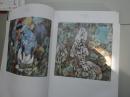 当代中国画品丛书 奇诡奥赜卷 2007年河北美术出版社 8开硬精装厚本