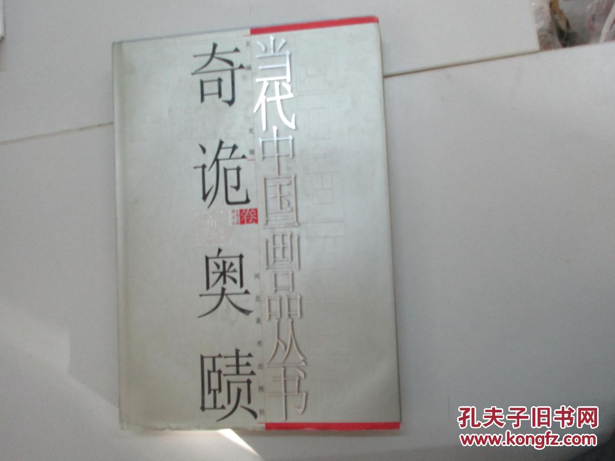 当代中国画品丛书 奇诡奥赜卷 2007年河北美术出版社 8开硬精装厚本