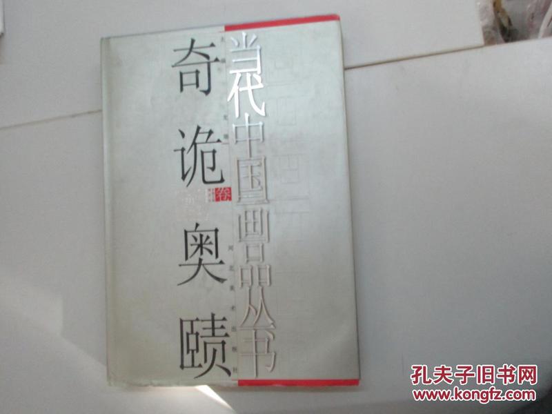 当代中国画品丛书 奇诡奥赜卷 2007年河北美术出版社 8开硬精装厚本