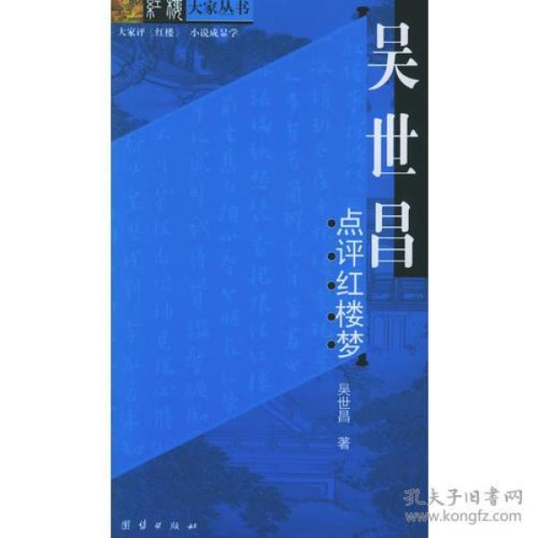 吴世昌点评红楼梦