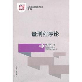量刑程序论