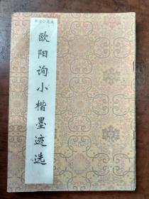 书法小集成--欧阳询小楷墨迹选【94年1版1印】