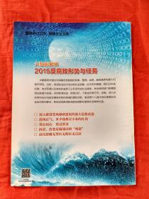 中国纪检监察 2015年第3期，总485期（半月刊），（2015反腐败形势与任务专刊）