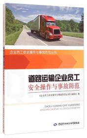 企业员工安全操作与事故防范丛书：道路运输企业员工安全操作与事故防范