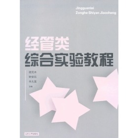 经管类综合实验教程