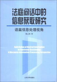 法庭问话中的信息获取研究：语篇信息处理视角