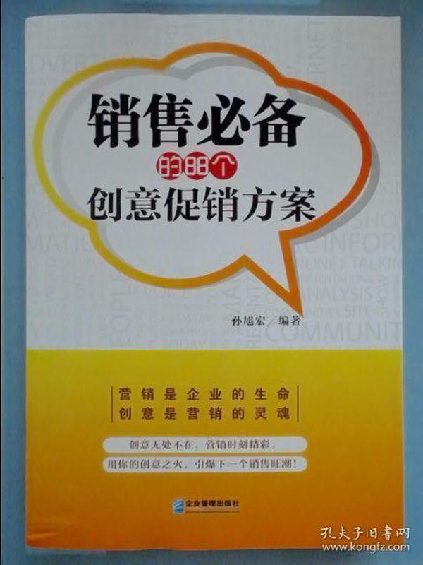 销售必备的88个创意促销方案