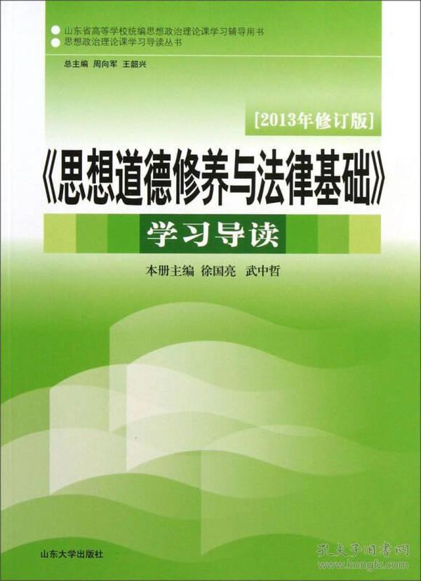 《思想道德修养与法律基础》学习导读2013年修订版 徐国亮 山东大学出版社 2013年09月01日 9787560749129