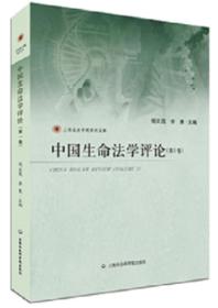 中国生命法学评论（第1卷）