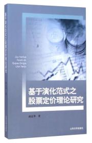 基于演化范式之股票定价理论研究