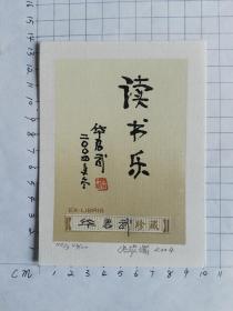 张家瑞藏书票----华君武亲笔签名13