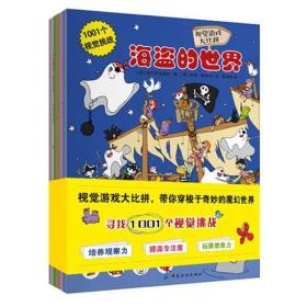 正版书 视觉游戏大比拼：1001个视觉挑战（全4册）*