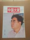 中国大家 王承典