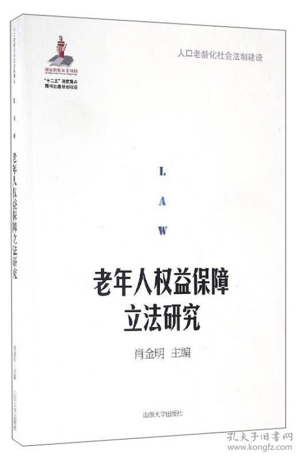 人口老龄化社会法制建设：老年人权益保障立法研究