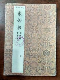 书法小集成--米芾书:苕溪诗.蜀素帖【94年1版1印，馆藏】