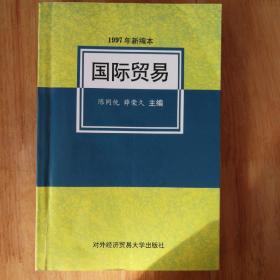 国际贸易（1997年新编本）