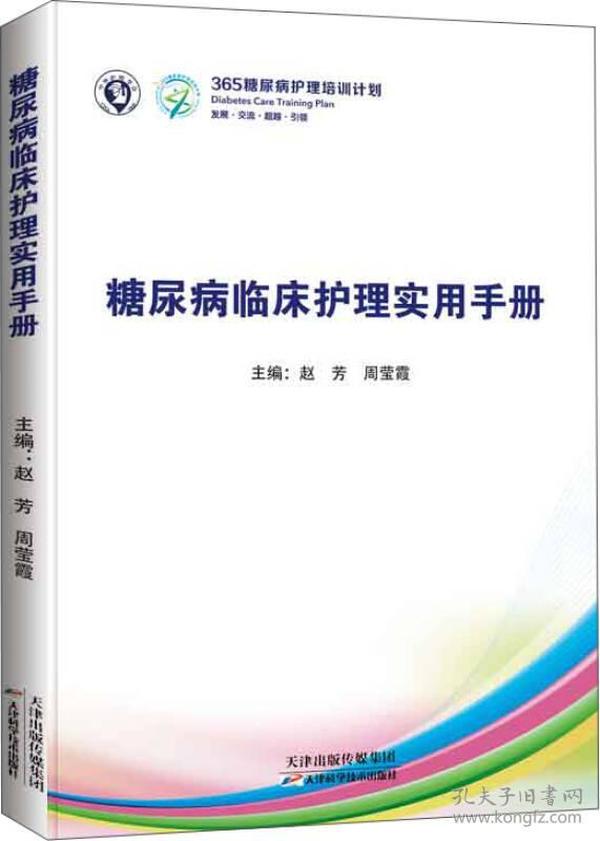 糖尿病临床护理指导手册