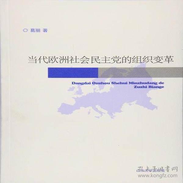 当代欧洲社会民主党的组织变革