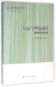 信息学理论前沿——信息社会引论