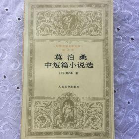 莫泊桑中短篇小说选