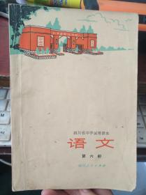 四川省中学试用课本 语文 第六册