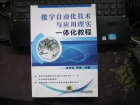 楼宇自动化技术与应用理实一体化教程