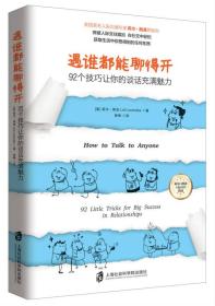 遇谁都能聊得开：92个技巧让你的谈话充满魅力