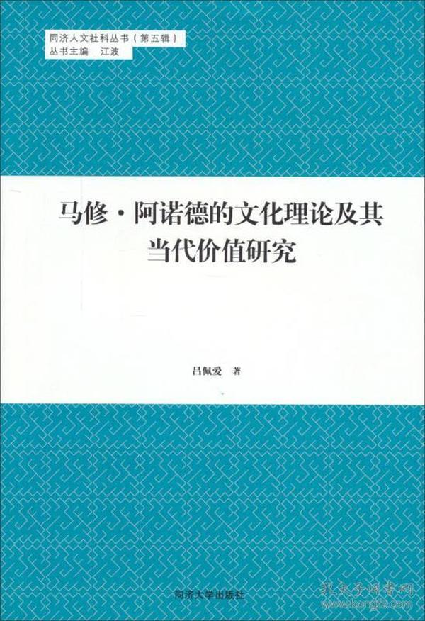 马修·阿诺德的文化理论及其当代价值研究