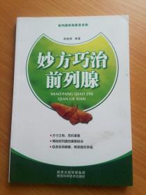 妙方巧治前列腺