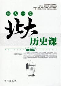 每天一堂北大历史课