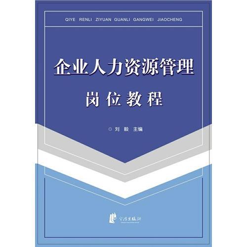 企業(yè)人力資源管理崗位教程
