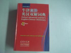 【牛津高阶英汉双解词典】第7版 作者 : （英）霍恩比著 王玉章等译 出版社 : 商务印书馆 版次 : 3