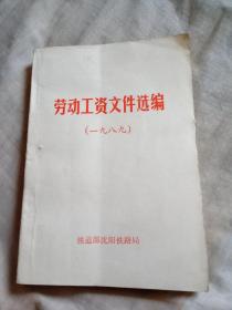 劳动工资选编（1989）