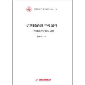 专利权的财产权属性：技术私权化路径研究