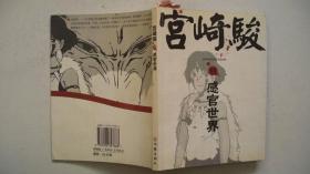 2004年作家出版社出版发行《宫崎峻的感官世界》（译著）一版一印