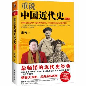 重说中国近代史：修订版