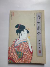 浮世澡堂（周作人译）