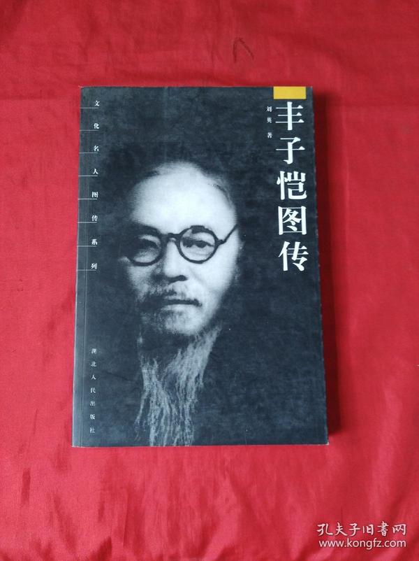 丰子恺图传(2005年1版1印，图文本)