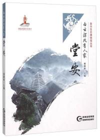 贵州生态博物馆丛书：白云深处有人家堂安